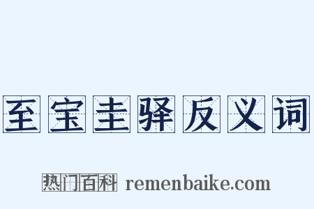 至宝圭驿反义词是什么意思的图片